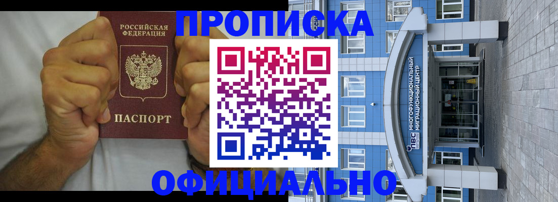 купить прописку в Братске
