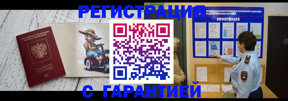 временная прописка в Братске