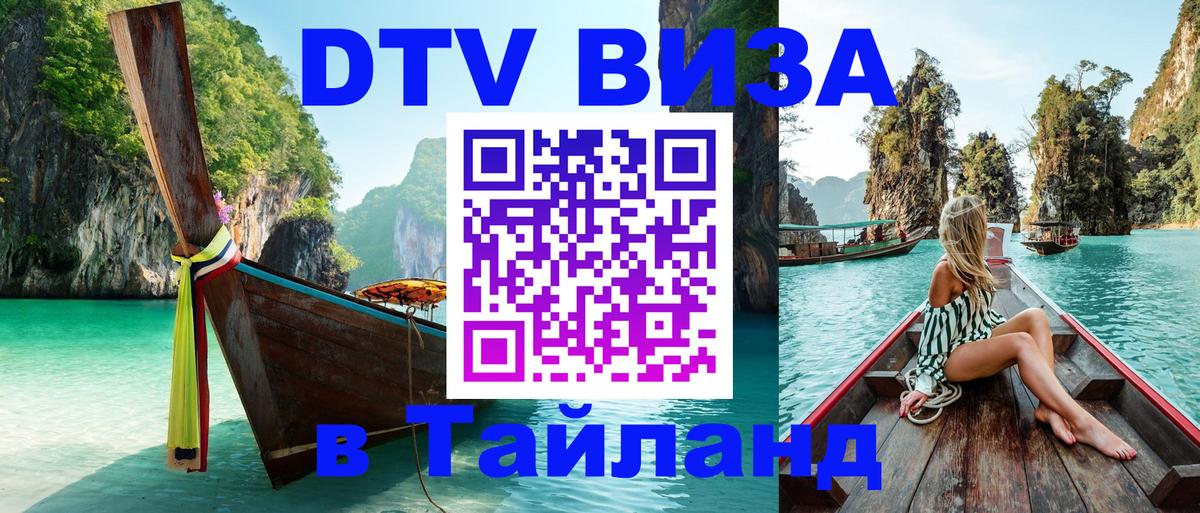 ДТВ виза в Таиланд 