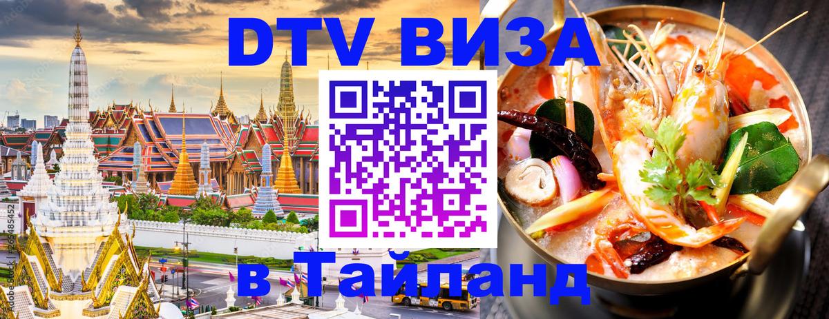 ДТВ VISA Тайланд для фрилансеров 