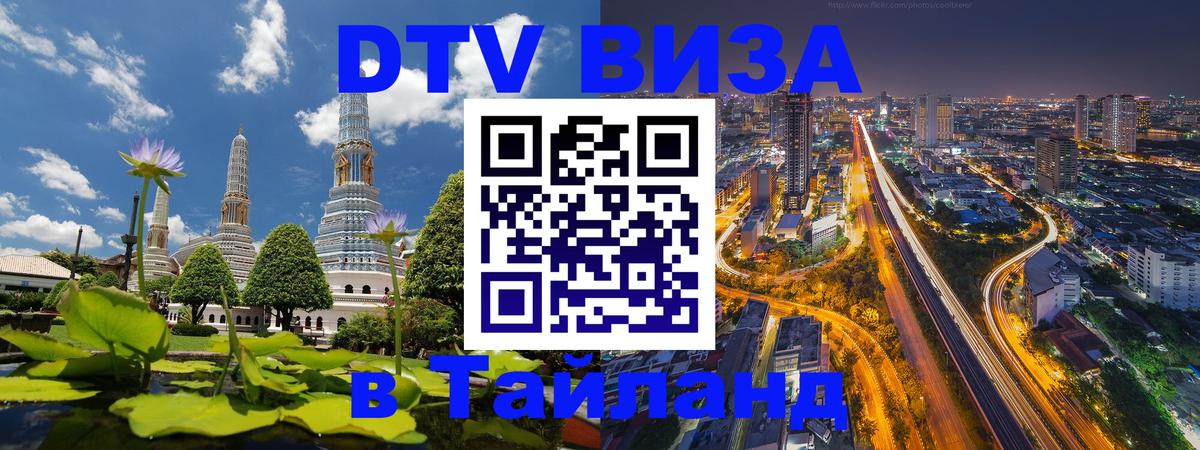 Стоимость и условия DTV визы — оформление в Таиланд под ключ - 